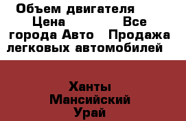  › Объем двигателя ­ 2 › Цена ­ 80 000 - Все города Авто » Продажа легковых автомобилей   . Ханты-Мансийский,Урай г.